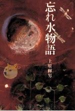 忘れ水物語（1989.02 PDF版）