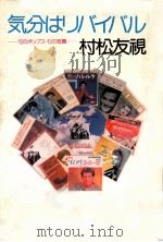 気分はリバイバル 1985.10 PDF电子版封面 村松友視