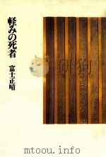 軽みの死者（1985.03 PDF版）