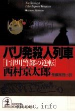 パリ発殺人列車 1993.12 PDF电子版封面 西村京太郎