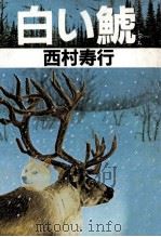白い鯱（1982.10 PDF版）
