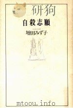 自殺志願 1982.12 PDF电子版封面 増田みず子
