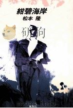紺碧海岸（1992.07 PDF版）
