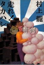 走れ!タカハシ 1986.05 PDF电子版封面 村上龍