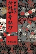 持統女帝秘抄（1985.12 PDF版）