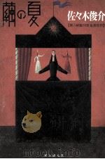 繭の夏   1995.09  PDF电子版封面    佐々木俊介 