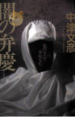 闇の弁慶 1990.06 PDF电子版封面 中津文彦
