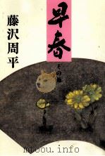 早春（1998.01 PDF版）
