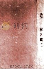 変装 1970.10 PDF电子版封面 椎名麟三