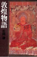 敦煌物語（1981.07 PDF版）