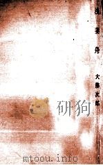 浅妻舟 1963 PDF电子版封面 大仏次郎