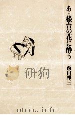 あゝ楼台の花に酔う 1982.10 PDF电子版封面 西山夘三