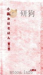 小説おはなはん 3 1967 PDF电子版封面 小野田勇