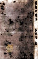 悪魔の賭け 1964 PDF电子版封面 多岐川恭