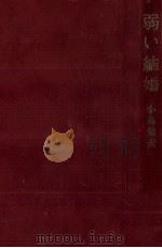 弱い結婚（1966.04 PDF版）