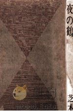 夜の鶴（1964.12 PDF版）