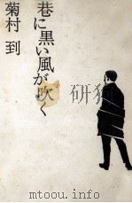 巷に黒い風が吹く 1967 PDF电子版封面 菊村到