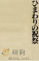 ひまわりの祝祭 1997.06 PDF电子版封面 藤原伊織