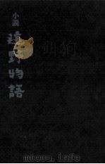 遠野物語（1982.11 PDF版）