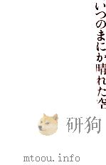 いつのまにか晴れた空 1981.03 PDF电子版封面 見延典子
