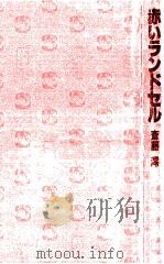 赤いランドセル 1982.05 PDF电子版封面 斎藤澪