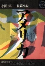 アメリカ 1962.11 PDF电子版封面 小田実
