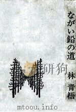 ながい鉛の道 1972.04 PDF电子版封面 林青梧
