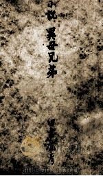 異母兄弟（1957.05 PDF版）