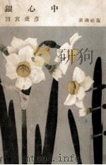 銀心中 1956.01 PDF电子版封面 田宮虎彦