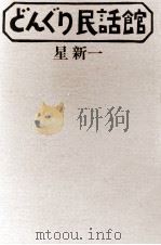 どんぐり民話館 1983.10 PDF电子版封面 星新一