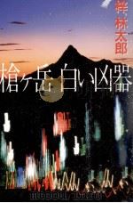 槍ケ岳白い凶器（1993.09 PDF版）