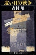 遠い日の戦争 1984.07 PDF电子版封面 吉村昭