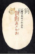 朝鮮あさがお 1977.11 PDF电子版封面 橋本都耶子