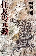 住友の元勲（1984.12 PDF版）