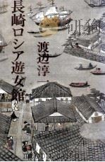 長崎ロシア遊女館 1979.11 PDF电子版封面 渡辺淳一
