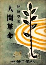 人間革命（1957.06 PDF版）