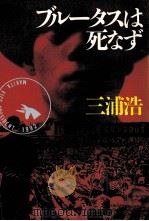 ブルータスは死なず（1988.12 PDF版）