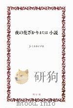夜の花ざかりまたは小説 1984.08 PDF电子版封面 貝塚嶺