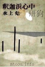 釈迦浜心中 1973 PDF电子版封面 水上勉