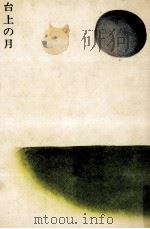 台上の月（1963.04 PDF版）