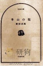 冬山の掟 1978.07 PDF电子版封面 新田次郎