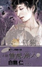 小説霊感商人 2 問題小説 1987.09 PDF电子版封面 白竜仁