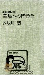 墓場への持参金 1975 PDF电子版封面 多岐川恭