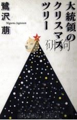 大統領のクリスマス·ツリー 1994.02 PDF电子版封面 鷺沢萠