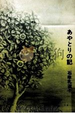 あやとりの記 1983.11 PDF电子版封面 石牟礼道子