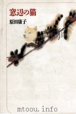 窓辺の猫 1988.08 PDF电子版封面 原田康子