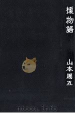 榎物語 1963.05 PDF电子版封面 山本周五郎
