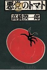 悪党のトマト 1990.01 PDF电子版封面 高橋揆一郎