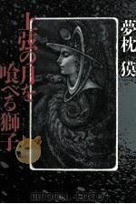 上弦の月を喰べる獅子（1989.08 PDF版）