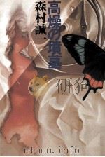 高燥の墳墓 1978.02 PDF电子版封面 森村誠一